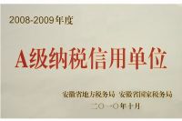 2008--2009年度安徽省a级纳税信用单位